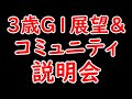 3歳G1展望＆コミュニティ説明会【NHKマイル＆オークス＆ダービー2024】