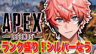 【APEX】盛りランク！エペにハマってます！ ＠∞【赤城ウェン/にじさんじ】