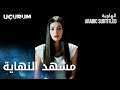 مسلسل الهاوية مقطع من الحلقة 24  مشهد النهاية