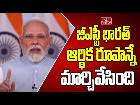 జీఎస్టీ భారత్ ఆర్థిక రూపాన్నే మార్చివేసింది | PM Modi about GST | hmtv - HMTVNEWS