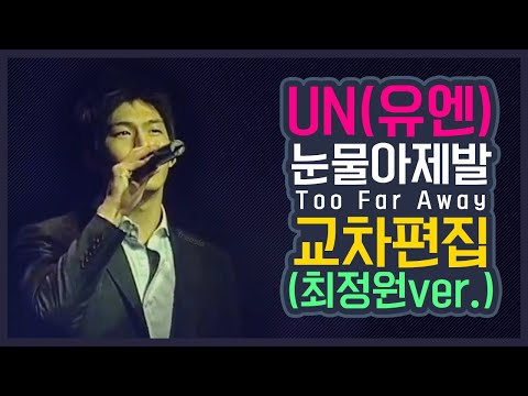 [Stage Mix] UN(유엔) - 눈물아 제발(Too Far Away) 최정원(Choi Jung Won) 직캠 ver. 교차편집
