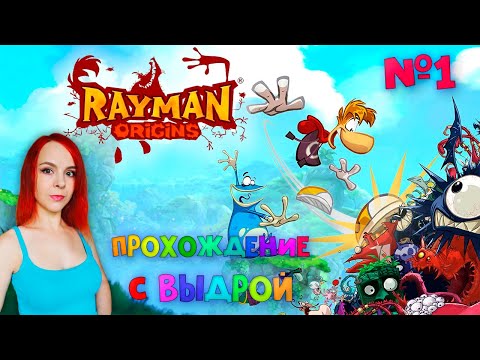 Rayman Origins - Прохождение #1 - Злобные старпёры