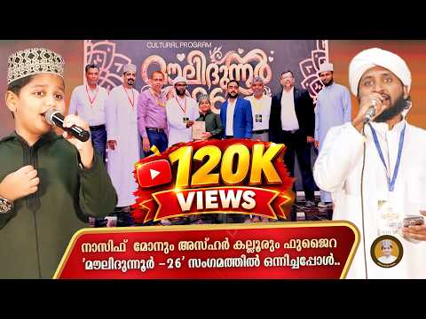നാസിഫ് മോനും അസ്ഹർ കല്ലൂരും ഫുജൈറ 'മൗലിദുന്നൂർ -2026' സംഗമത്തിൽ ഒരുമിച്ചപ്പോൾ..| Nasif Mon
