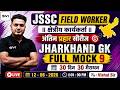 JHARKHAND GK | FULL MOCK 9 | MOST REPEATED & IMPORTANT QUESTIONS | MARATHON | FIELD WORKER EXAM 2026