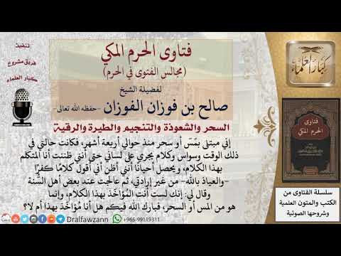 هل مَن يعاني من السحر أو المس ويتكلم بالكفر من غير إرادته، هل يُؤاخَذ بذلك؟ #فتاوى الفوزان