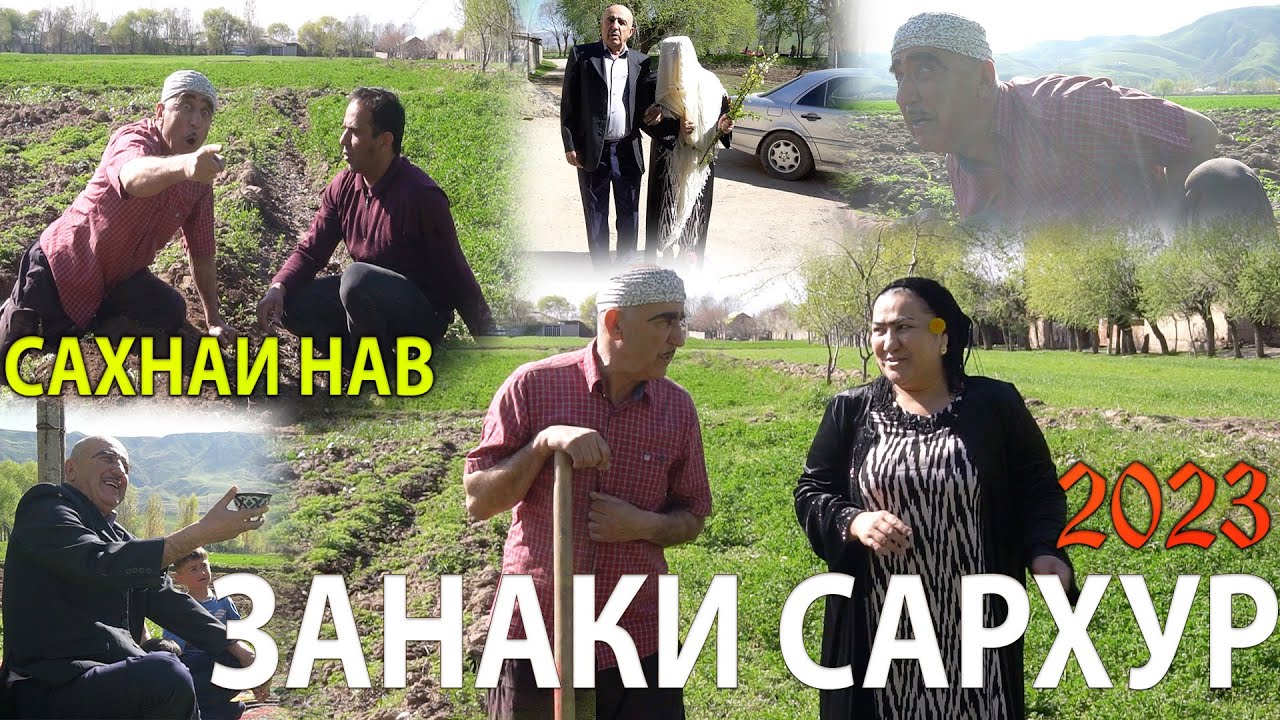 ЛАХЗАХОИ НОГУВОР САХНАИ НАВ (ЗАНАКИ САРХУР 2023)
