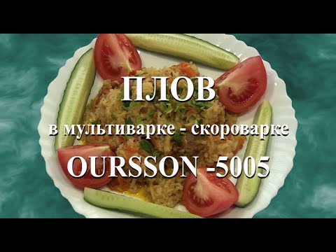Мультиварка-скороварка. Плов в Oursson-5005