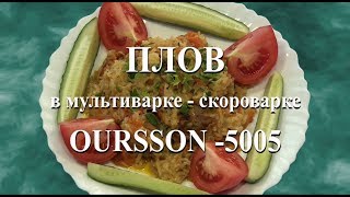 Мультиварка-скороварка. Плов в Oursson-5005