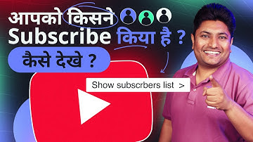 आपको किसने Subscribe किया है ऐसे देखें | How to See Your Subscribers on YouTube