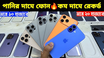Used iPhone Price in Bangladesh🔥 Used iPhone Price in BD 2025🔥 Second Hand Phone✔Used Mobile Price