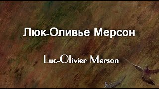 Люк-Оливье Мерсон Luc-Olivier Merson биография работы