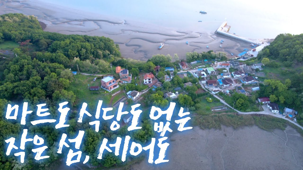 대한민국에 이런 섬이? 도심속에 작은 예쁜 섬이 있습니다! 마트도 식당도 없습니다. 배도 하루에 한번만 뜹니다! #세어도 #어영차바다야 #인천