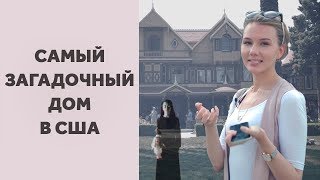 ДОМ ВИНЧЕСТЕРОВ. ПРАВДА ИЛИ ВЫМЫСЕЛ? ДОМ, КОТОРЫЙ ПОСТРОИЛИ ПРИЗРАКИ. МИСТИКА В АМЕРИКЕ.