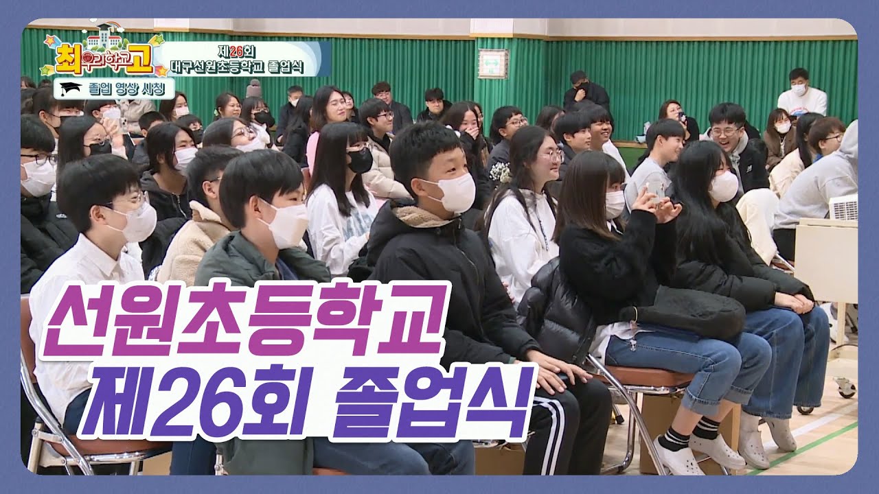 우리학교최고 I 대구선원초등학교 I 제26회 졸업식