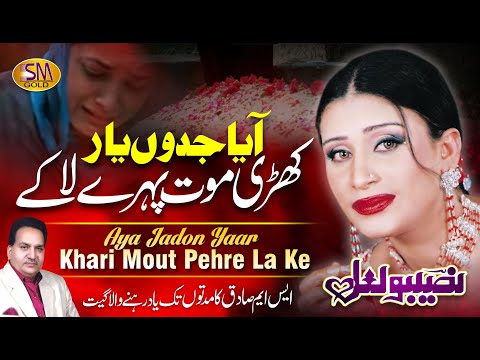 Aya Jado Yar Khari Mout Pahre Lake Naseebo Lal New Sad Song 2019