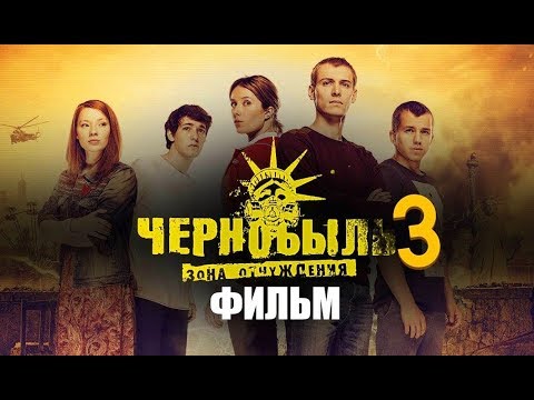 Чернобыль / 3 сезон / Зона отчуждения (2019)