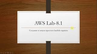 AWS. Создание и запуск простой lambda-функции