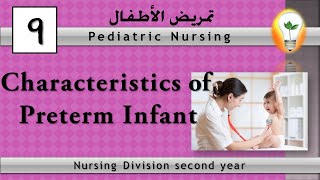 Pediatric Nursing (9): Characteristics of preterm Infant خصائص وصفات الطفل المبتسر