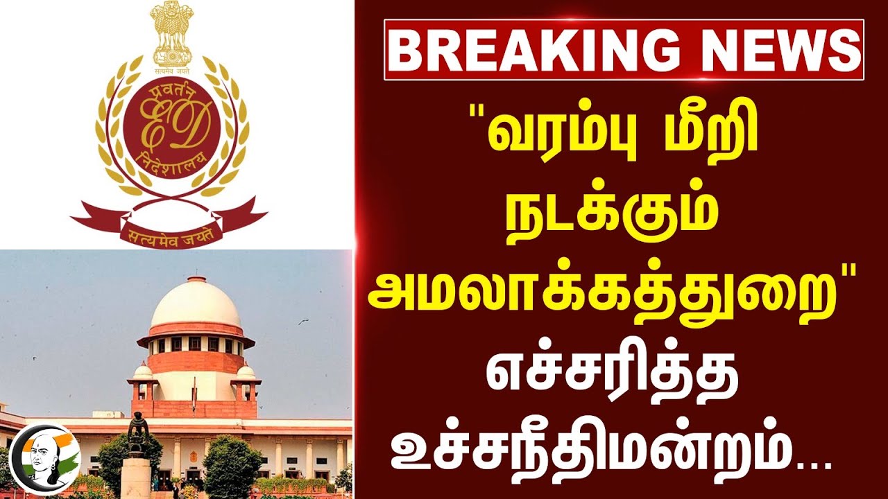 #breakingnews : "வரம்பு மீறி நடக்கும் ED" எச்சரித்த Supreme Court | TN Govt | Senthil Balaji