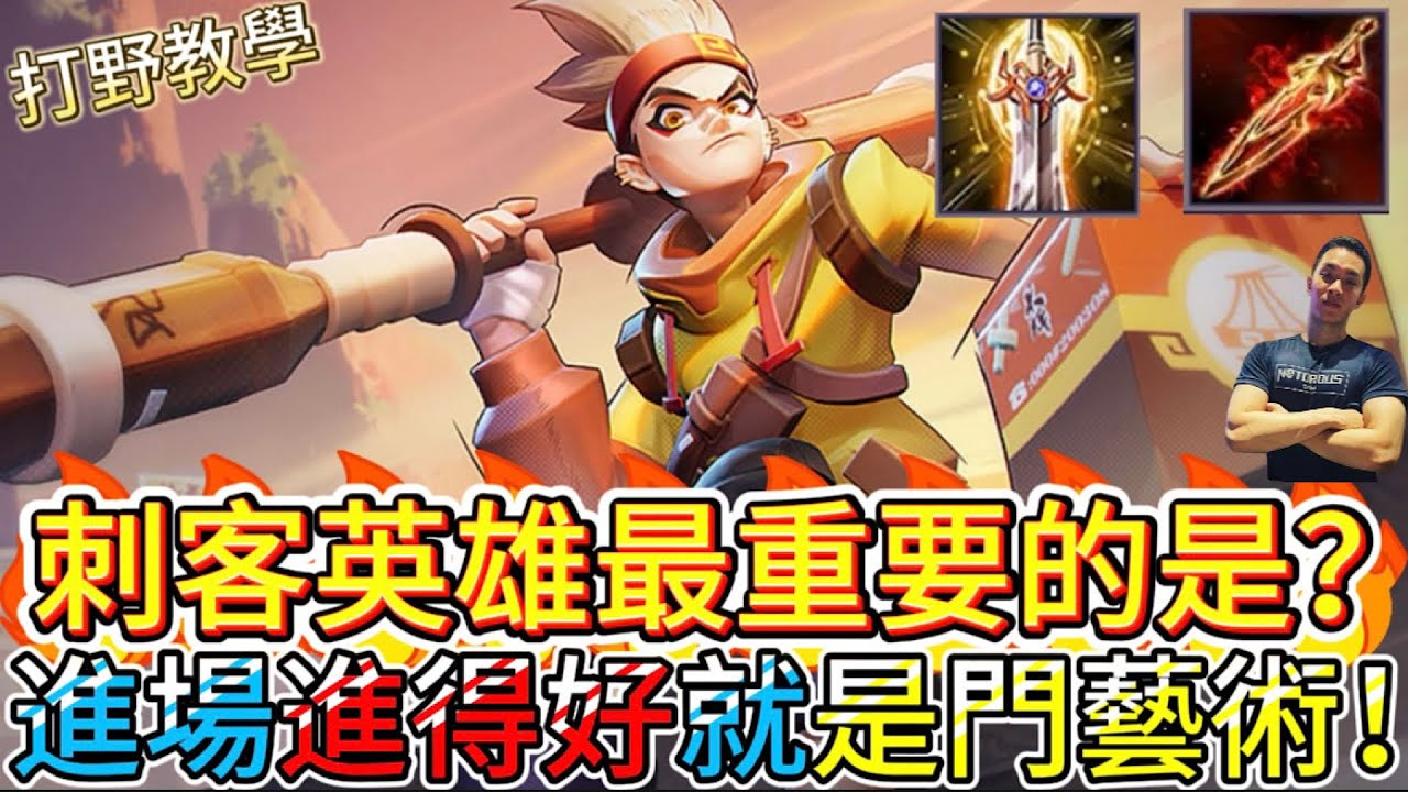 傳說對決｜後期刺客不是賭博，是獵殺的藝術。掌握這套「進場公式」，讓對手在絕望中看著你優雅收頭 打野教學｜悟空Arena of Valor 【貝瑞】