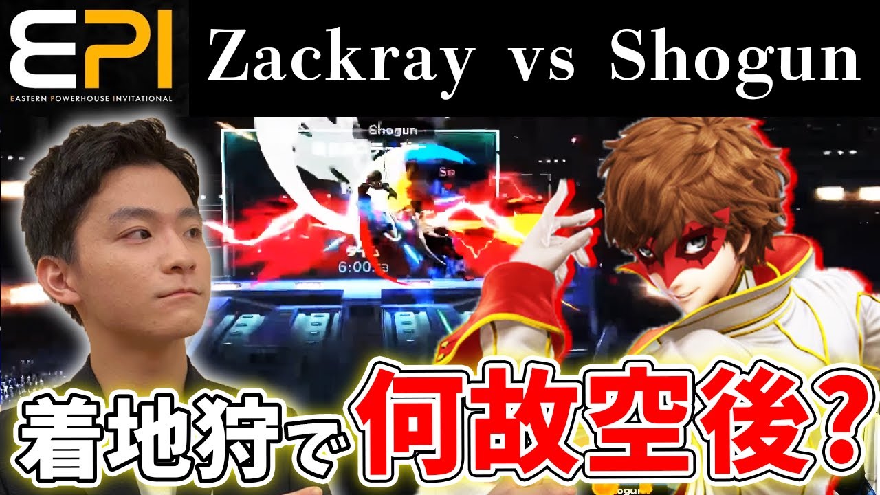 スマブラSP |ザクレイ vs Shogun 徹底解説【EPI Day1 決勝】