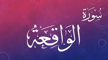 056 سورة الواقعة .. عبد الكريم الديوان .. القرآن هدى للمتقين
