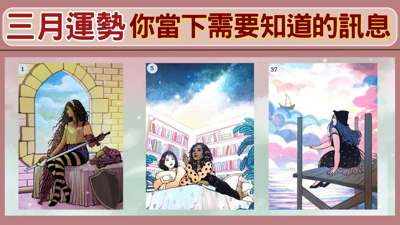 #塔羅占卜🔮三月運勢🔮你當下需要知道的訊息🌺(工作事業/感情桃花/財富投資/人際關係)🌈🧁🤷‍♀️tarot card reading