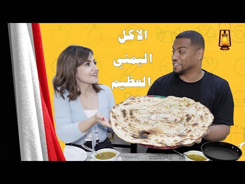 خلينا نجرب الاكل اليمني العظيم مع صفا سرور سلتة