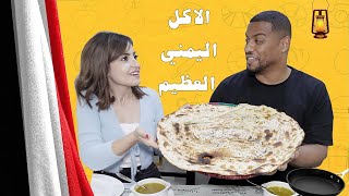 خلينا نجرب | الاكل اليمني العظيم مع صفا سرور #سلتة