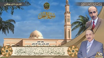 القارئ نامق مصطفى وما تيسر من سورة النحل بالطور النامقي المعروف