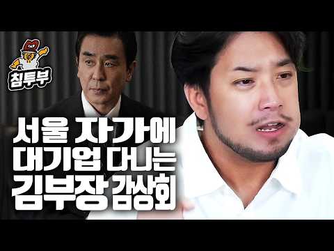 중간까지 본 김부장 감상회