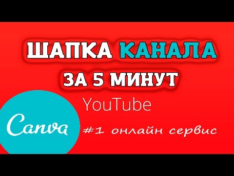 Шапка для канала