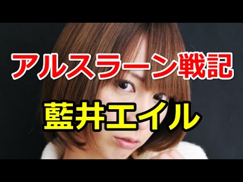 アルスラーン戦記 ED 藍井エイル｜アルスラーン戦記エンディングテーマ「ラピスラズリ」イベント絶賛開催！