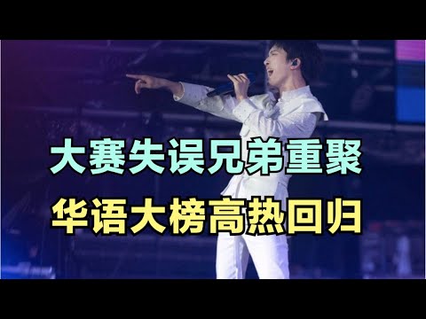 周深：大赛失误兄弟重聚，华语大榜高热回归 | 小道会