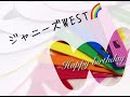 ジャニーズWESTデビュー6周年