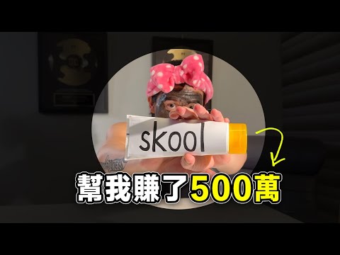 幫我賺了超過500萬的社群變現工具【Skool 私酷群評價】