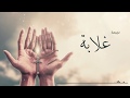 ترنيمة غلابة مينا عريان