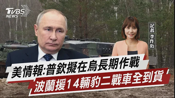 美情報:普欽擬在烏長期作戰 波蘭援14輛豹二戰車全到貨【TVBS說新聞】20230310@TVBSNEWS01 - 天天要聞