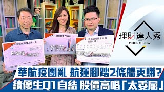 【理財達人秀】華航疫情複製塞港模式？航運股腳踏2條船更賺？績優生公布Q1自結誰被委屈？｜李兆華、阮慕驊、阿格力《理財達人秀》2021.04.26