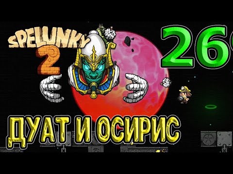 Видео: Локация Дуат и босс Осирис / Квест через Храм Анубиса / Spelunky 2 - прохождение на русском