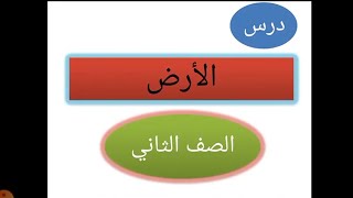 شرح درس: الأرض (الصف الثاني) #الفصل_الأول قراءة تفسيرية تحليلية @may_saad_elhelou5 #أ_مي_سعد_الحلو