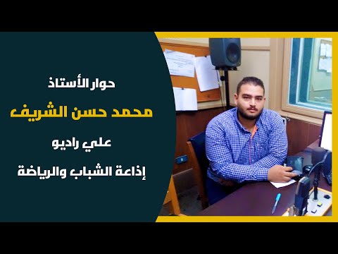 حوار الأستاذ محمد حسن الشريف علي راديو إذاعة الشباب والرياضة