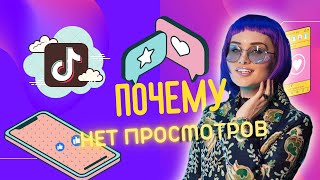 ПОЧЕМУ НЕТ ПРОСМОТРОВ В ТИК ТОК| ИСПРАВЛЯЕМ СИТУАЦИЮ! ЧТО НУЖНО ЧТОБЫ ТЕБЯ СМОТРЕЛИ В #ТИКТОК