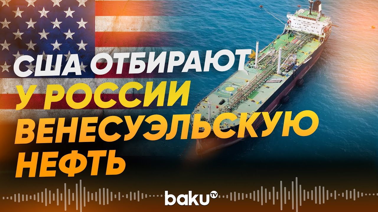 США захватили  еще один российский танкер с нефтью из Венесуэлы - Baku TV | RU