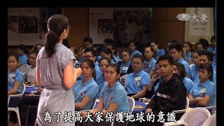 【Da Ai Phil News】20171211 Environmental Protection class for scholars