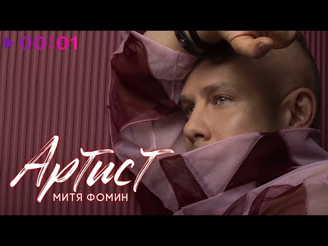 Митя Фомин - Артист | Альбом | 2024