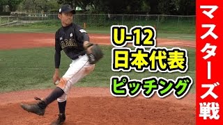 U-12日本代表の野球少年のピッチング！マスターズOB戦にも出場！
