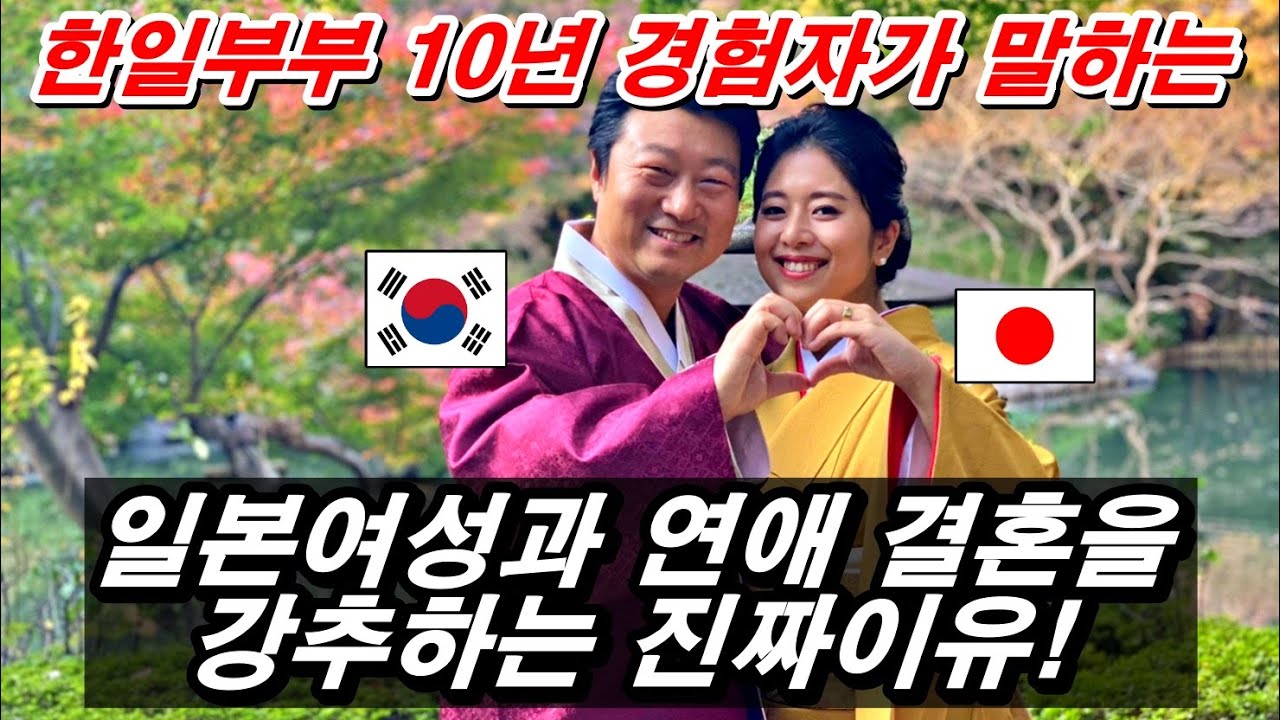한일부부 10년 차 국제커플 경험자가 말하는 일본 여성과의 연애와 결혼을 강추하는 이유와 일본여성과 사귈 때의 장점.