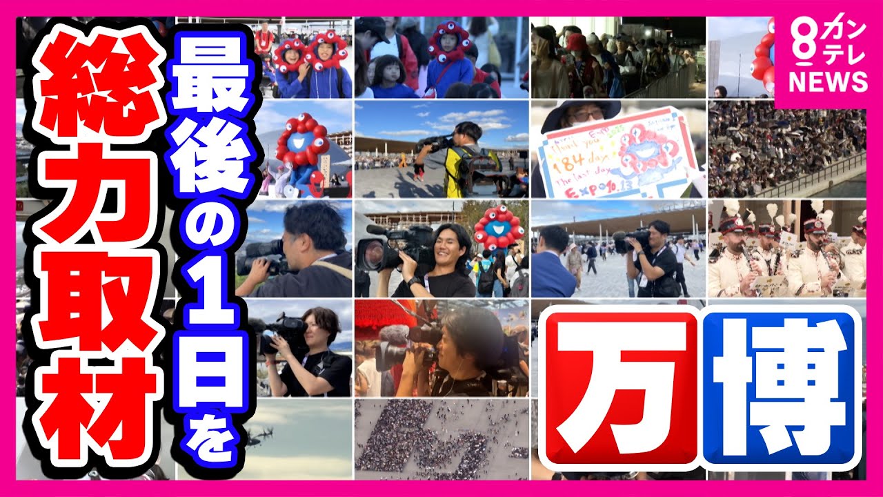 万博最終日ドキュメント　184日間の熱狂、2800万人それぞれのストーリー　無料、激安、大幅値下げ！大阪らしい締めくくりも　「最後の一日」総力取材〈カンテレNEWS〉