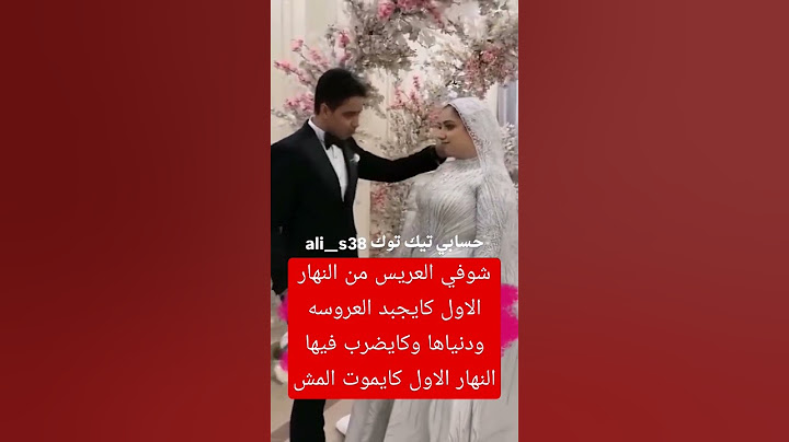 العريس كيضرب عروستو وكيجبد ليها ودنيها